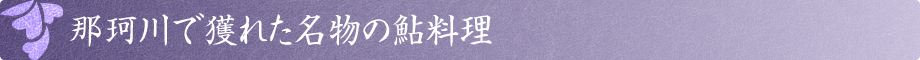 那珂川で獲れた名物の鮎料理