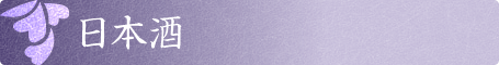 日本酒
