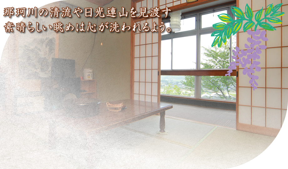 那珂川の清流や日光連山を見渡す素晴らしい眺めは心が洗われるよう。