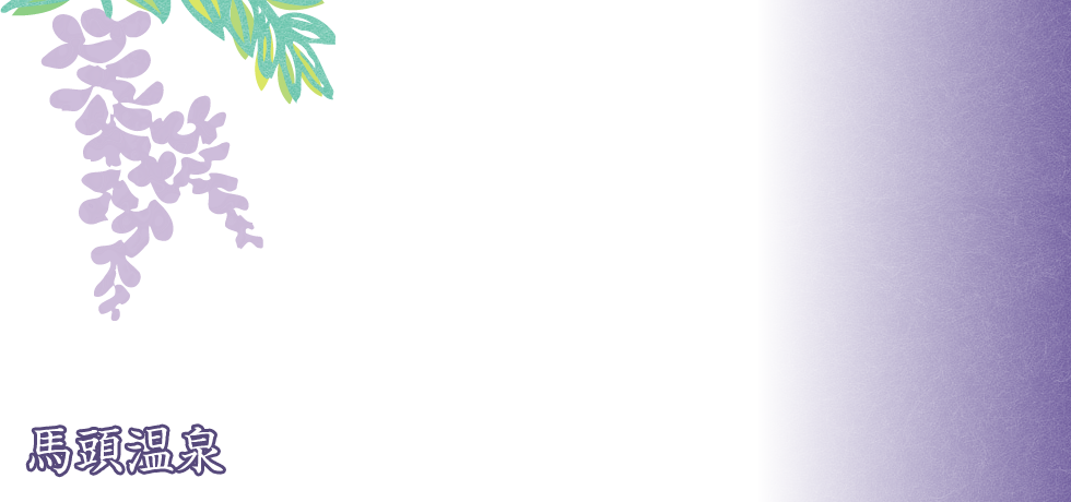 馬頭温泉|馬頭温泉旅館 ささや荘